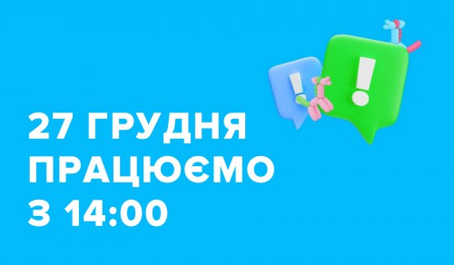27 грудня ми працюємо з 14:00 News and promotions - Photo 14