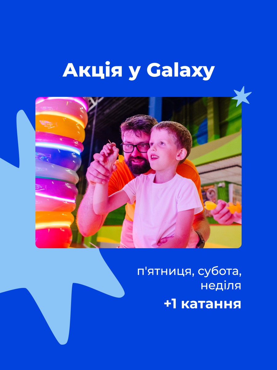 Акція на вихідні | GALAXY - Фото 6 Акція на вихідні - Фото 6