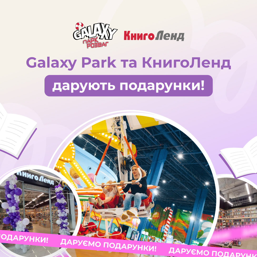 Вигравай книжки та атракціони! Galaxy Park і КнигоЛенд розігрують призи! | GALAXY - Фото 6 Вигравай книжки та атракціони! Galaxy Park і КнигоЛенд розігрують призи! - Фото 6
