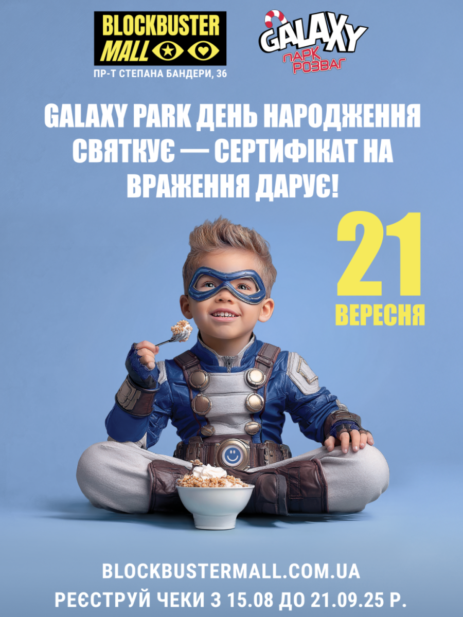 Galaxy та Blockbuster Mall дарують сертифікати на враження 🥳 | GALAXY - Фото 6 Galaxy та Blockbuster Mall дарують сертифікати на враження 🥳 - Фото 6