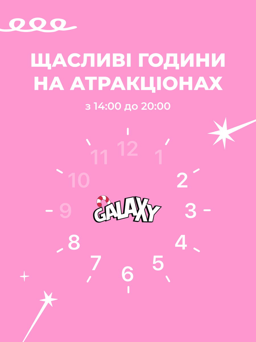 Щасливі години на атракціонах Galaxy продовжуться в Серпні 😍 | GALAXY - Фото 6 Щасливі години на атракціонах Galaxy продовжуться в Серпні 😍 - Фото 6