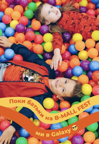Урааа! B-Mall Fest вже зовсім скоро 🎉 Новини та акції - Фото 7