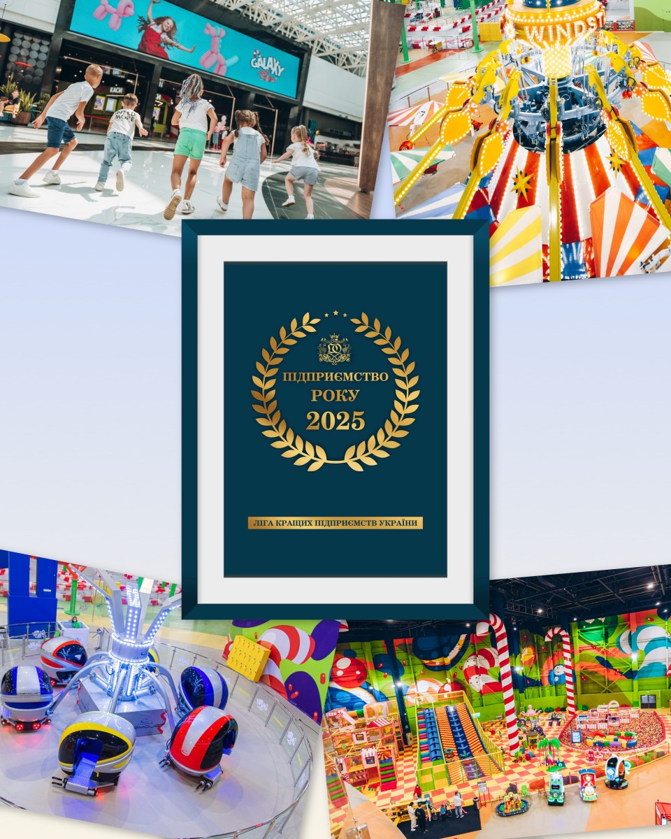 Galaxy Park у ТРЦ Blockbuster Mall отримав престижну відзнаку «Підприємство року 2025» - Фото 7