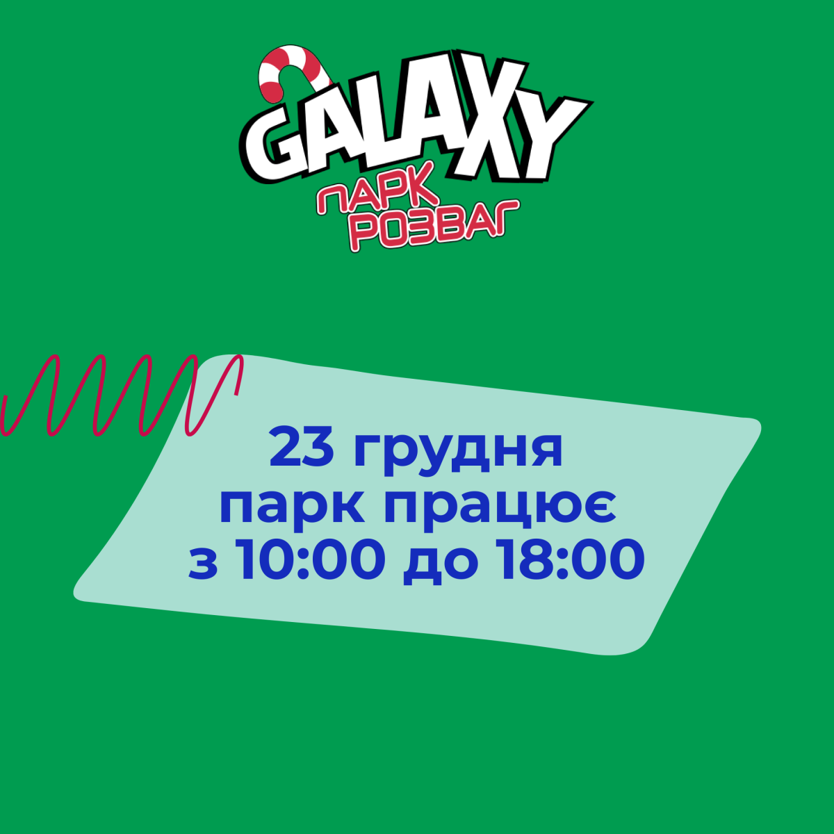 23 грудня парк розваг Galaxy працює з 10:00 до 18:00 - Фото 7